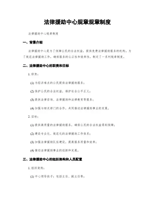 法律援助中心规章规章制度