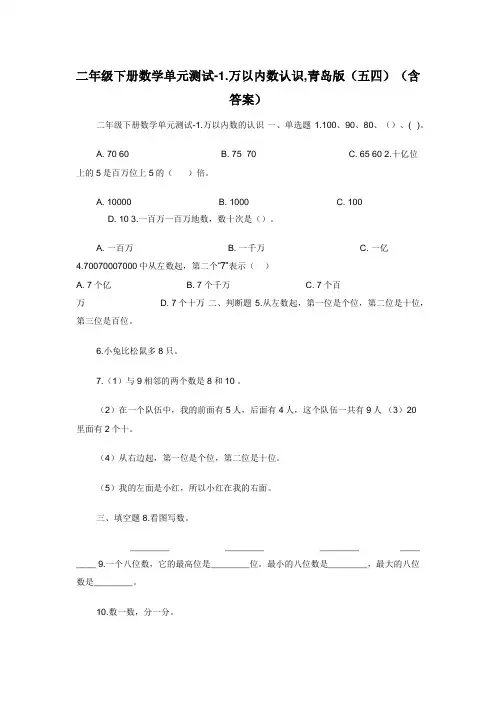 二年级下册数学单元测试-1.万以内数认识,青岛版（五四）（含答案）