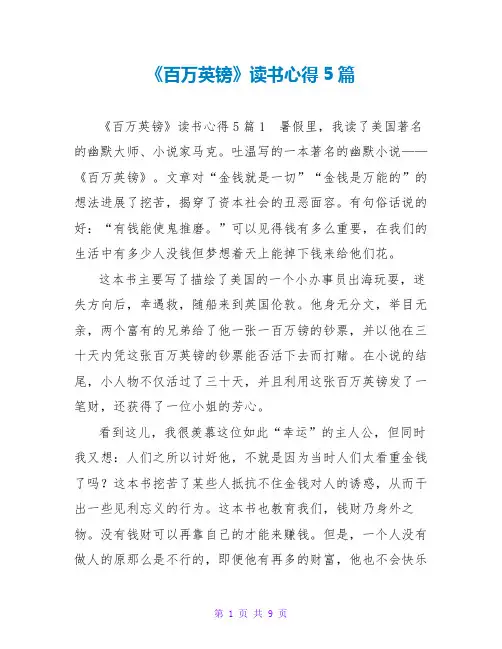 《百万英镑》读书心得5篇