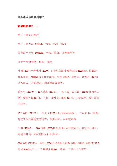 两份不同的新藏线路书