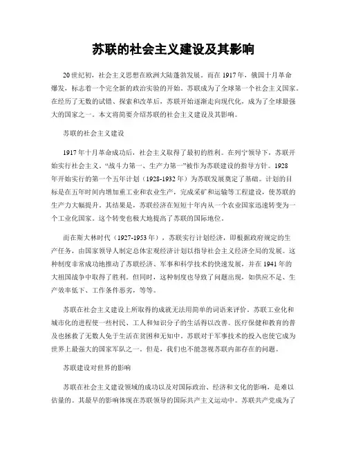 苏联的社会主义建设及其影响