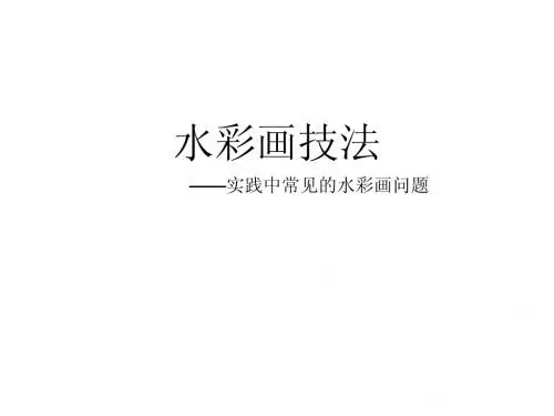 水彩技法Microsoft PowerPoint 演示文稿