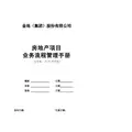 标杆地产集团项目业务流程管理手册