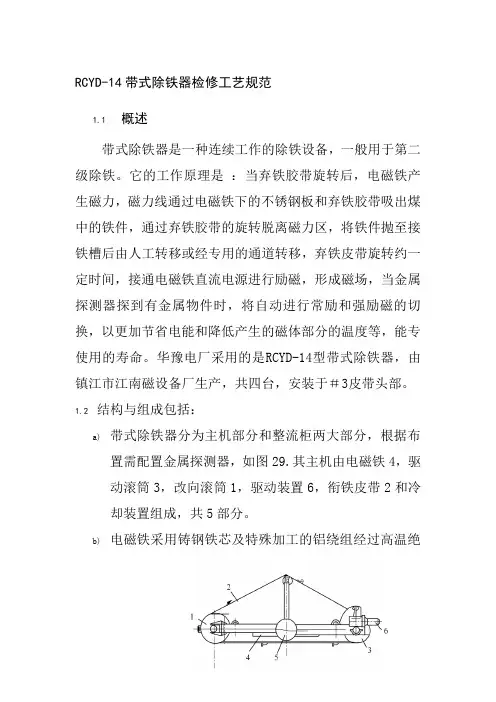 RCYD-14带式除铁器检修工艺规范