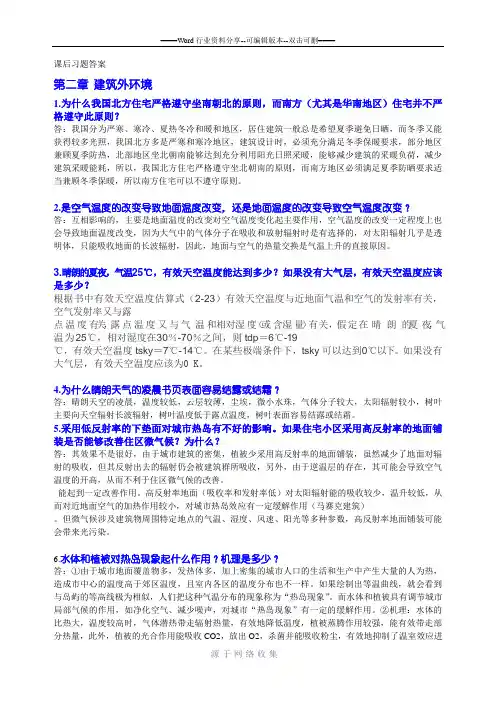 建筑环境学课后习题完整版