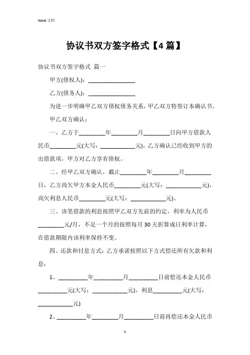 协议书双方签字格式【4篇】