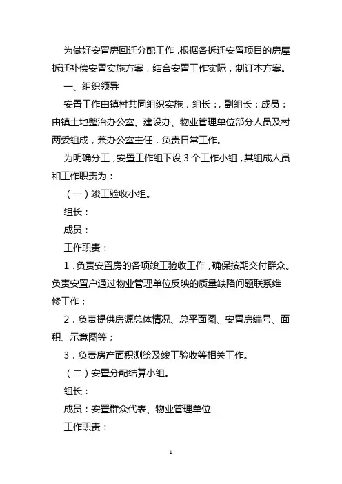 安置房回迁工作实施方案