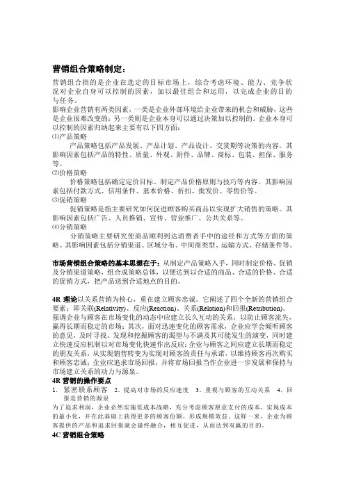 营销组合策略制定