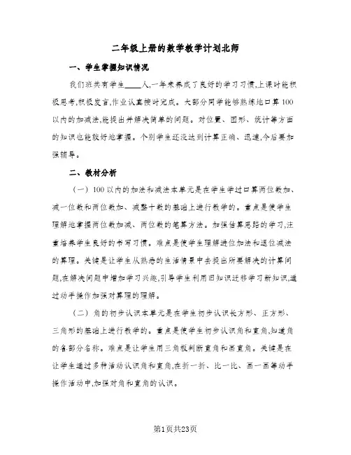 二年级上册的数学教学计划北师(九篇)