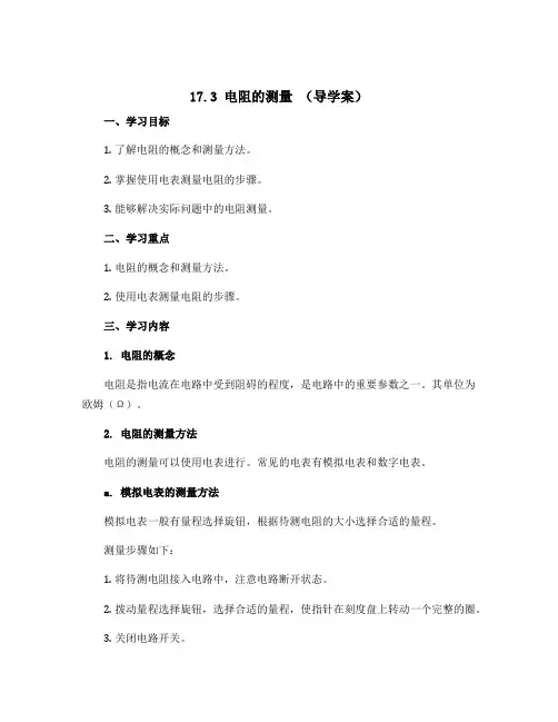 17.3 电阻的测量 (导学案)2022-2023学年人教版物理九年级全一册 