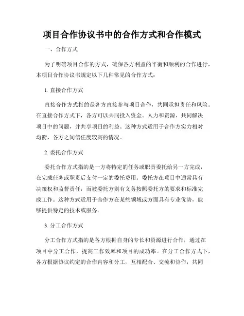 项目合作协议书中的合作方式和合作模式