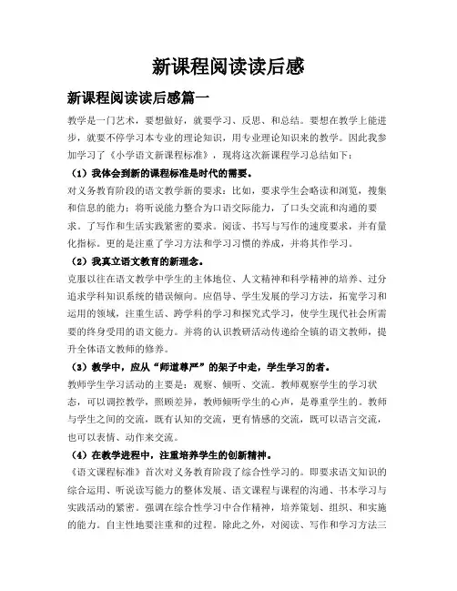 新课程阅读读后感