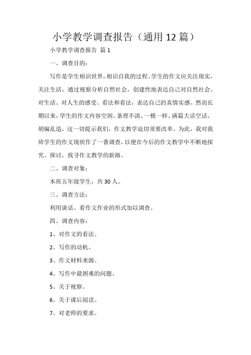 小学教学调查报告(通用12篇)