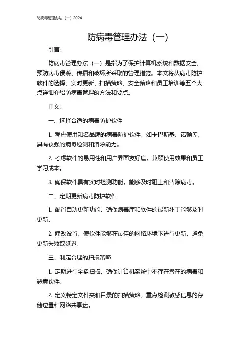 防病毒管理办法(一)2024