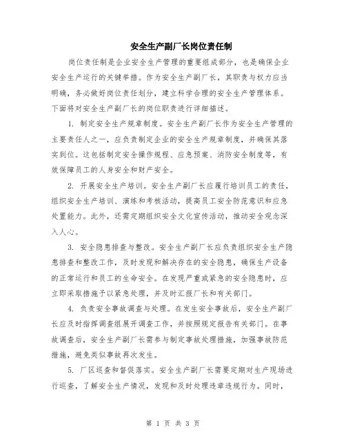 安全生产副厂长岗位责任制