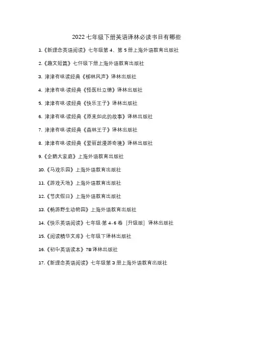2022七年级下册英语译林必读书目有哪些