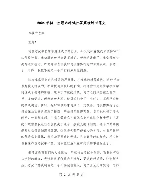 2024年初中生期末考试抄答案检讨书范文(三篇)