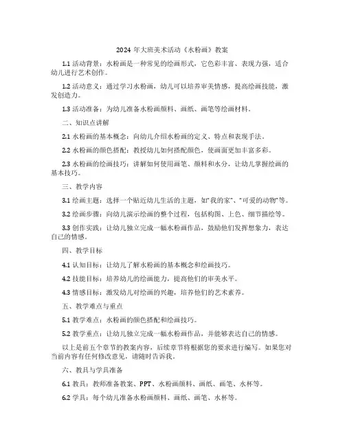 2024年大班美术活动《水粉画》教案