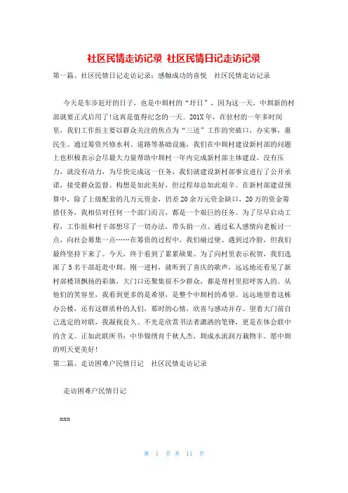 社区民情走访记录 社区民情日记走访记录
