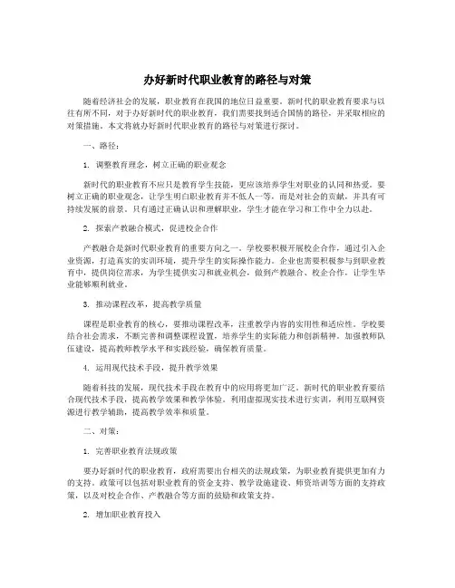 办好新时代职业教育的路径与对策