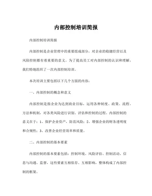 内部控制培训简报