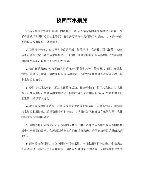 校园节水措施