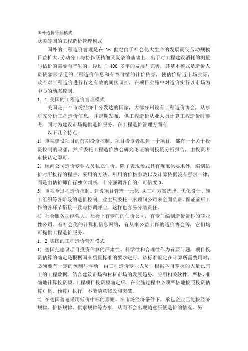 国外造价管理模式