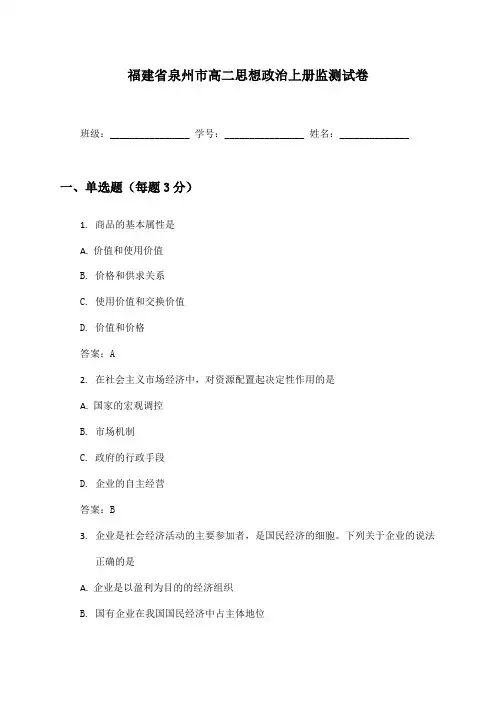 福建省泉州市高二思想政治上册监测试卷及答案