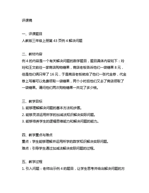 人教版三年级上册第43页例4解决问题评课稿