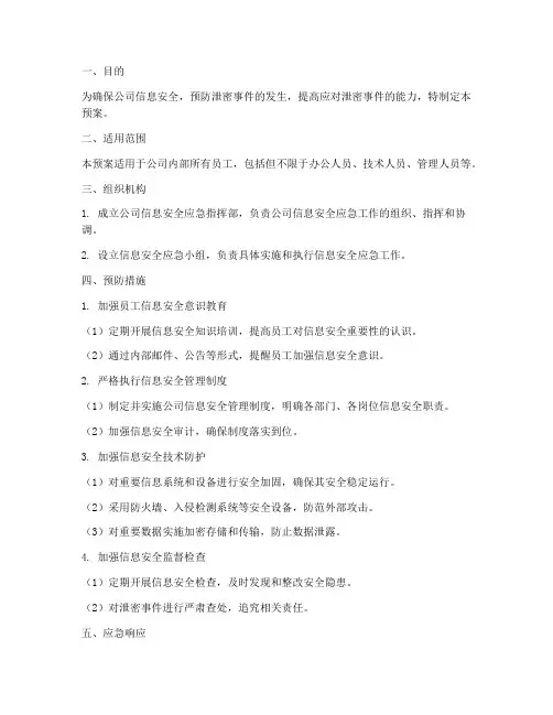 预防泄密应急预案