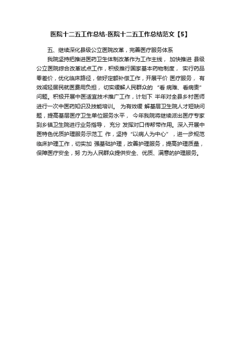 医院十二五工作总结-医院十二五工作总结范文【5】