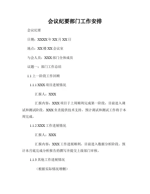 会议纪要部门工作安排
