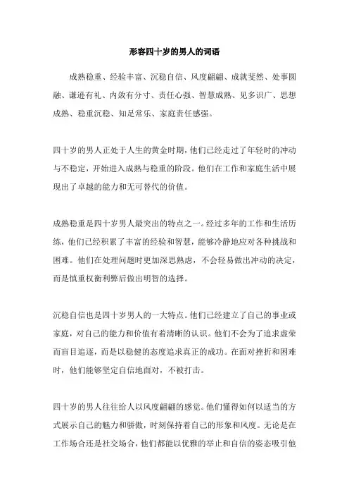 形容四十岁的男人的词语