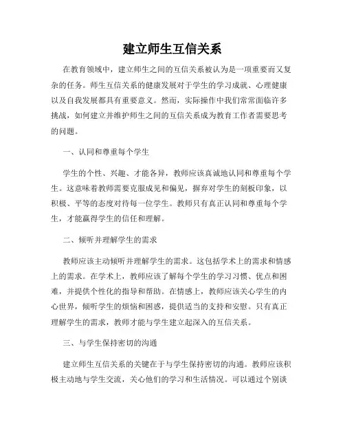 建立师生互信关系