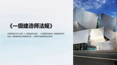 《一级建造师法规》课件
