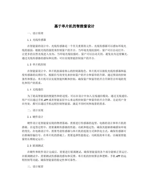 基于单片机的智能窗设计
