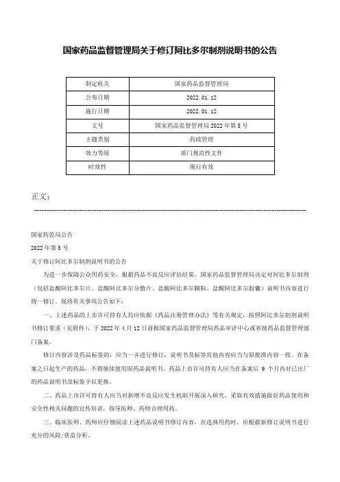国家药品监督管理局关于修订阿比多尔制剂说明书的公告-国家药品监督管理局2022年第5号