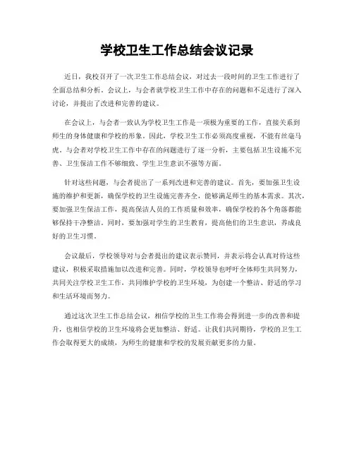 学校卫生工作总结会议记录