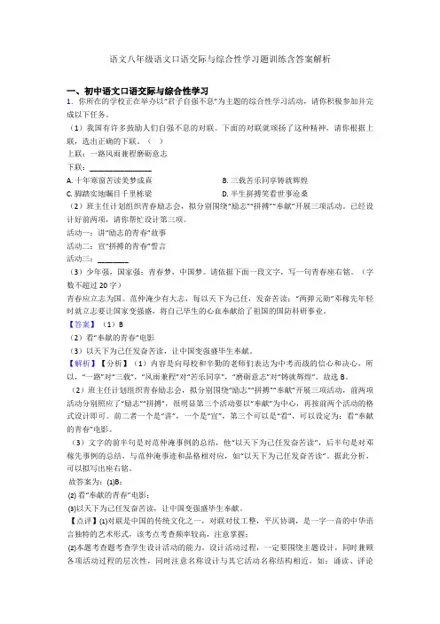 2020-2021语文八年级语文口语交际与综合性学习题训练含答案解析