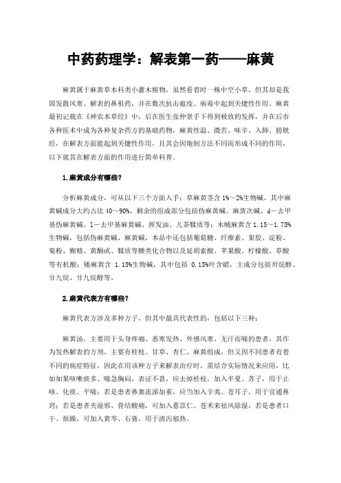 中药药理学：解表第一药——麻黄