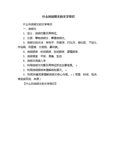 什么叫说明文的文学常识