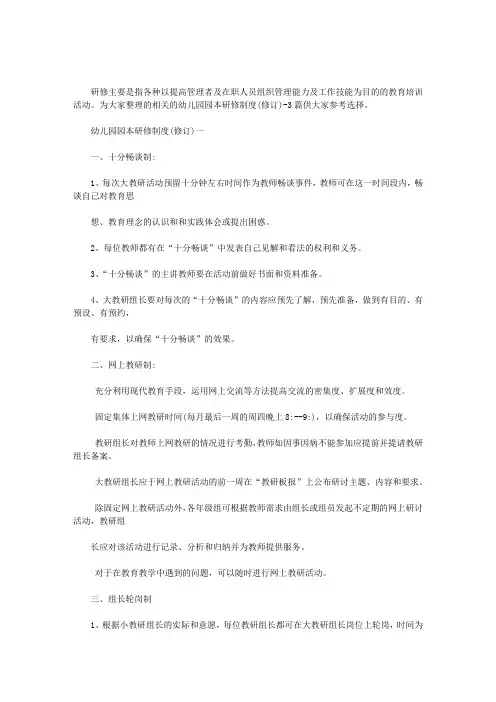 2020年幼儿园园本研修制度(修订)-3篇