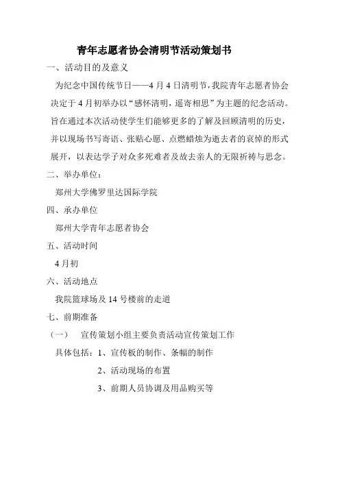 青年志愿者协会清明节活动策划书