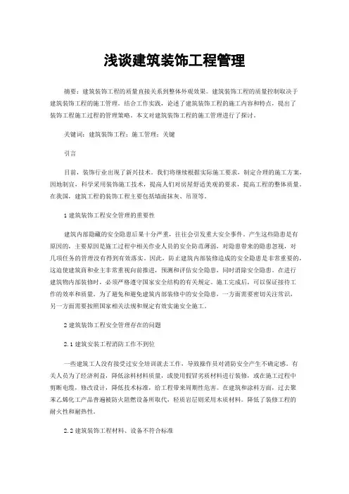 浅谈建筑装饰工程管理