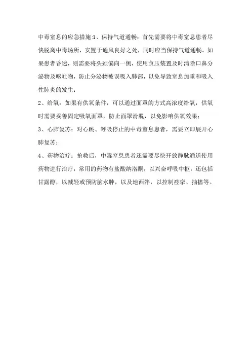 中毒窒息的应急措施