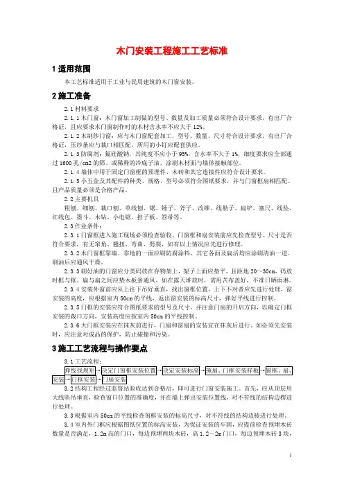 木门安装工程施工工艺标准