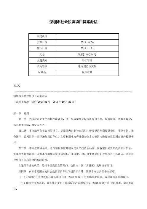 深圳市社会投资项目备案办法-深府[2014]81号