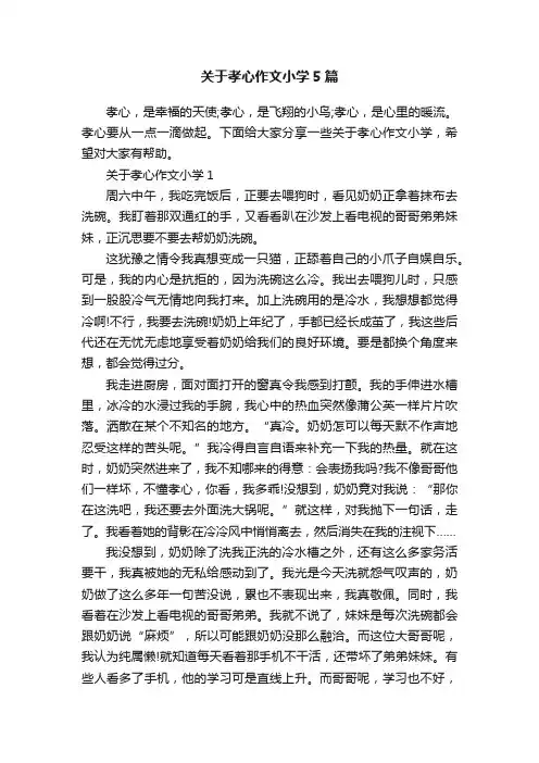 关于孝心作文小学5篇