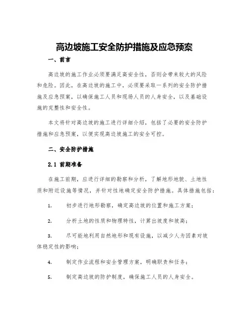 高边坡施工安全防护措施及应急预案
