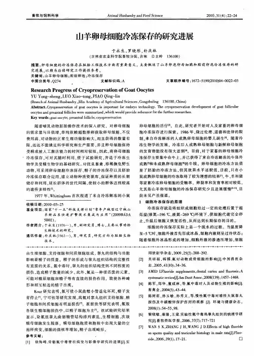 山羊卵母细胞冷冻保存的研究进展